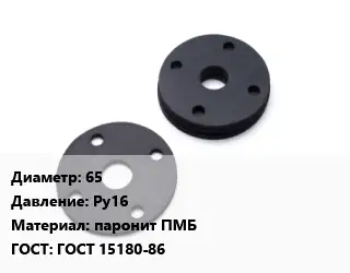 Прокладка фланцевая 65 Ру16 паронит ПМБ ГОСТ: ГОСТ 15180-86